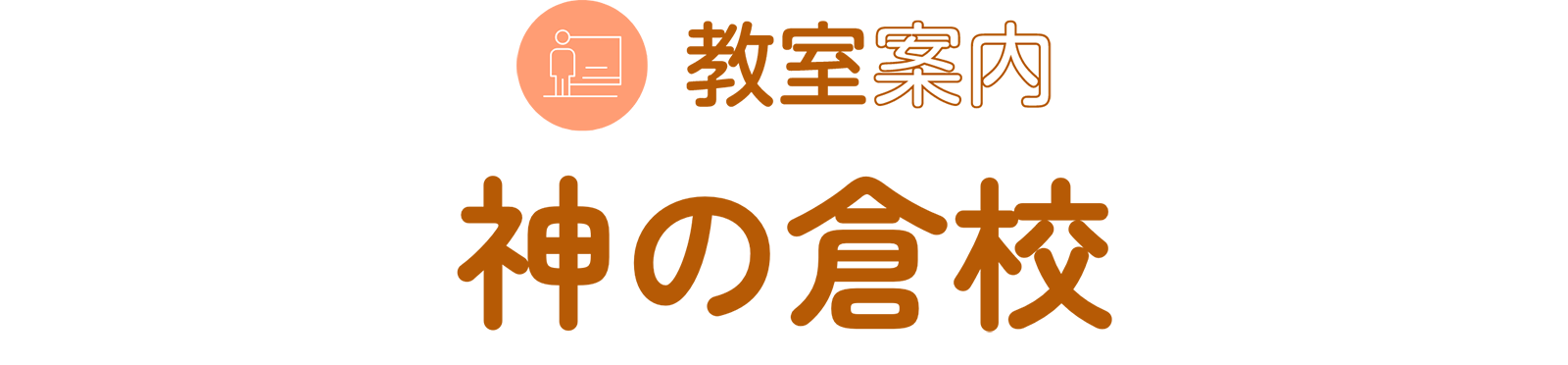 教室案内 神の倉校