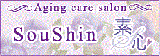 エイジングケアサロン Soushin（素心）