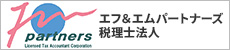 エフ＆エムパートナーズ税理士法人