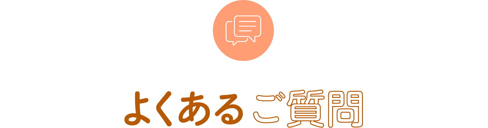 よくあるご質問