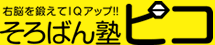 IQアップの右脳教育はそろばん塾ピコ