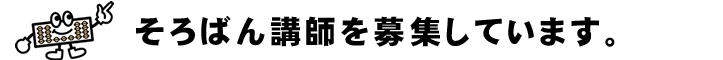 そろばん塾ピコでは、そろばん講師を募集しています