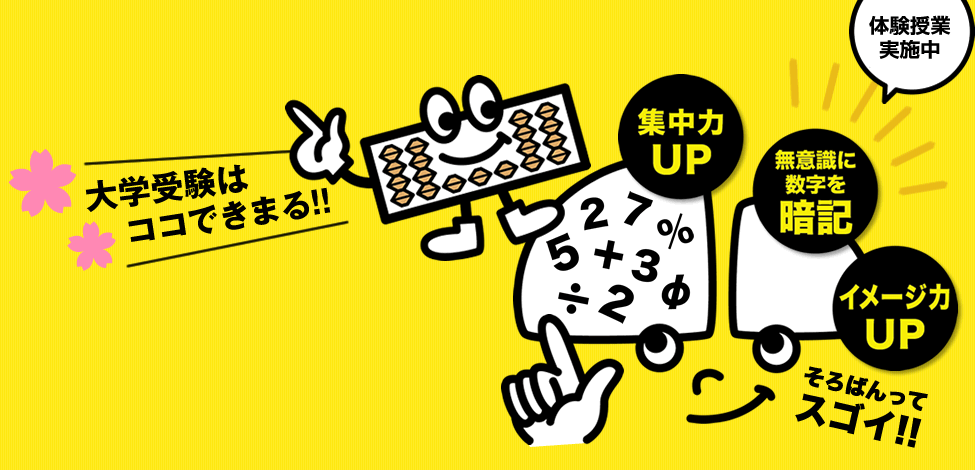 大学受験はココできまる!!集中力UP。無意識に数字を暗記。イメージ力アップ。体験授業実施中