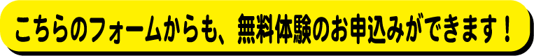 無料体験のお申込みフォームはこちら！