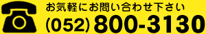 お気軽にお問い合わせ下さい（052）800-3130