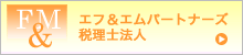 F&Mパートナーズ税理士法人