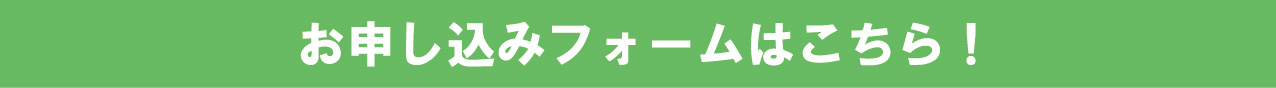 プレミアムコース申込フォーム