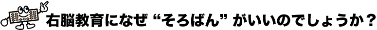 右脳教育になぜ “そろばん” がいいのでしょうか？