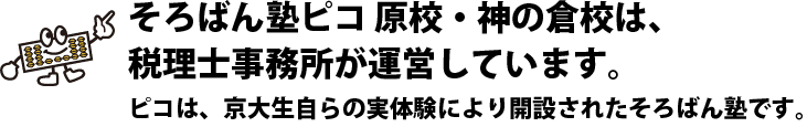 そろばん塾ピコ原校は、税理士事務所が運営しています。ピコは、京大生自らの実体験により開設されたそろばん塾です。