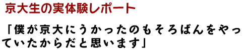 京大生の実体験レポート「僕が京大にうかったのもそろばんをやっていたからだと思います」