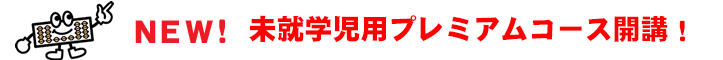 未就学児用プレミアムコース開講