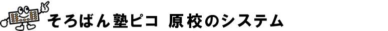 そろばん塾ピコ原校のシステム