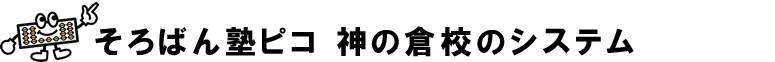 そろばん塾ピコ神の倉校のシステム