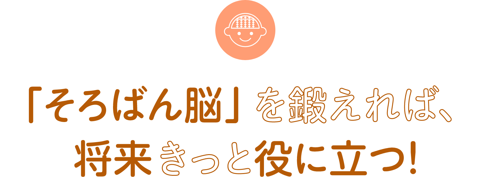 「そろばん脳」を鍛えれば将来きっと役に立つ！
